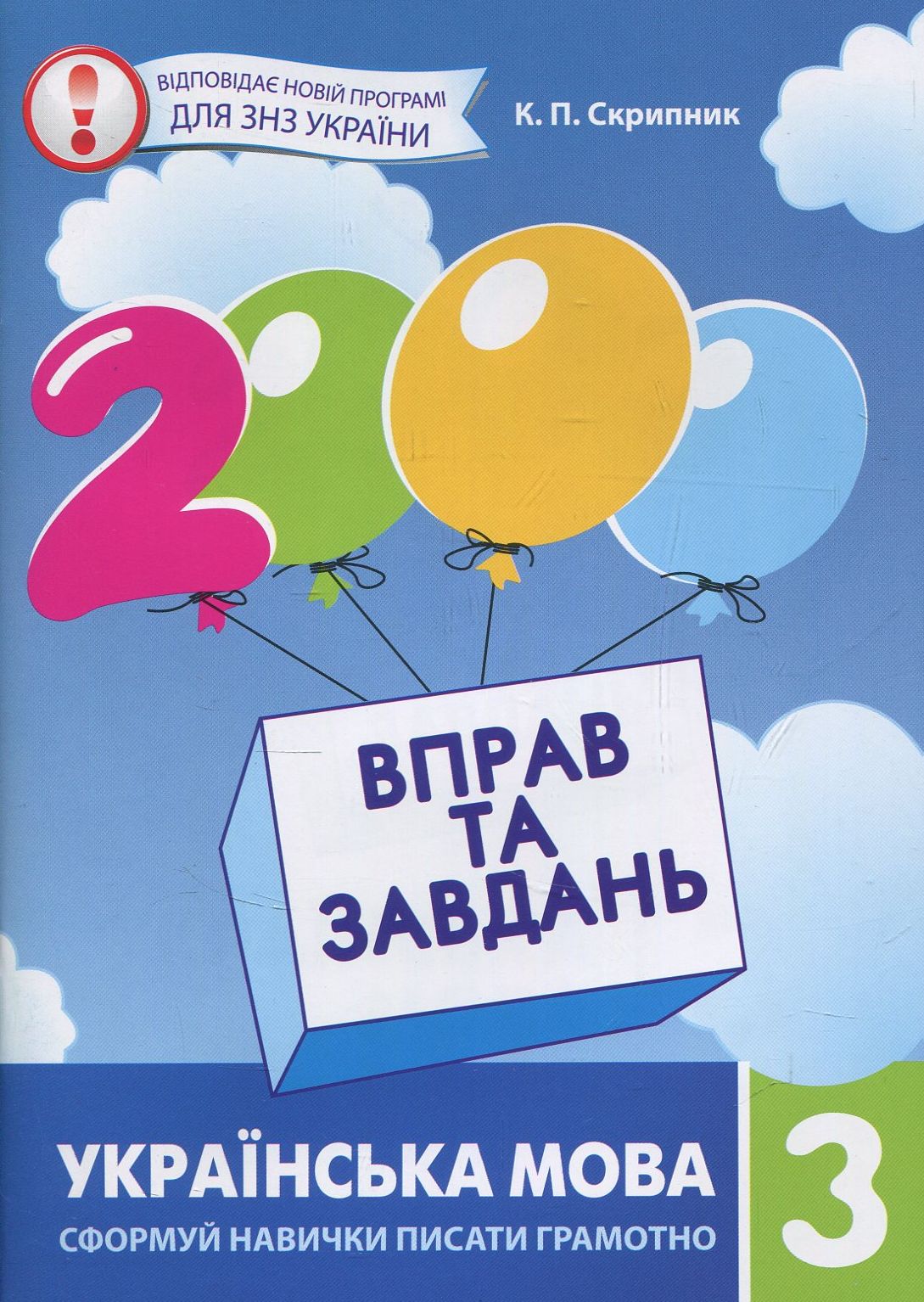 2000 вправ та завдань. Українська мова. 3 клас