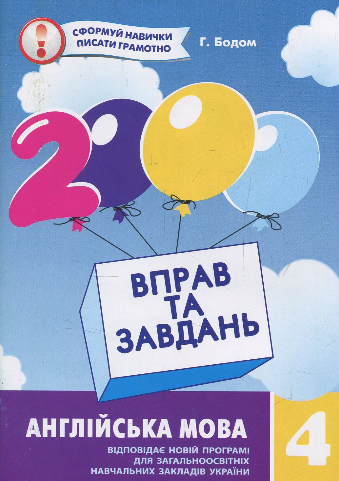 2000 вправ та завдань. Англійська мова. 4 клас