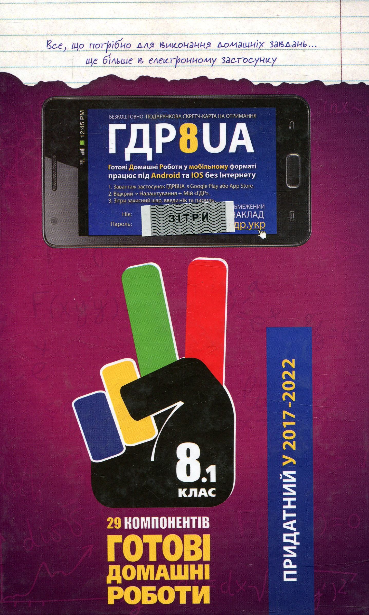 Усі ГДР. Готові домашні роботи. 8 клас. У 2 томах. Том 1 (+ пояснення до розв'язання, твори)