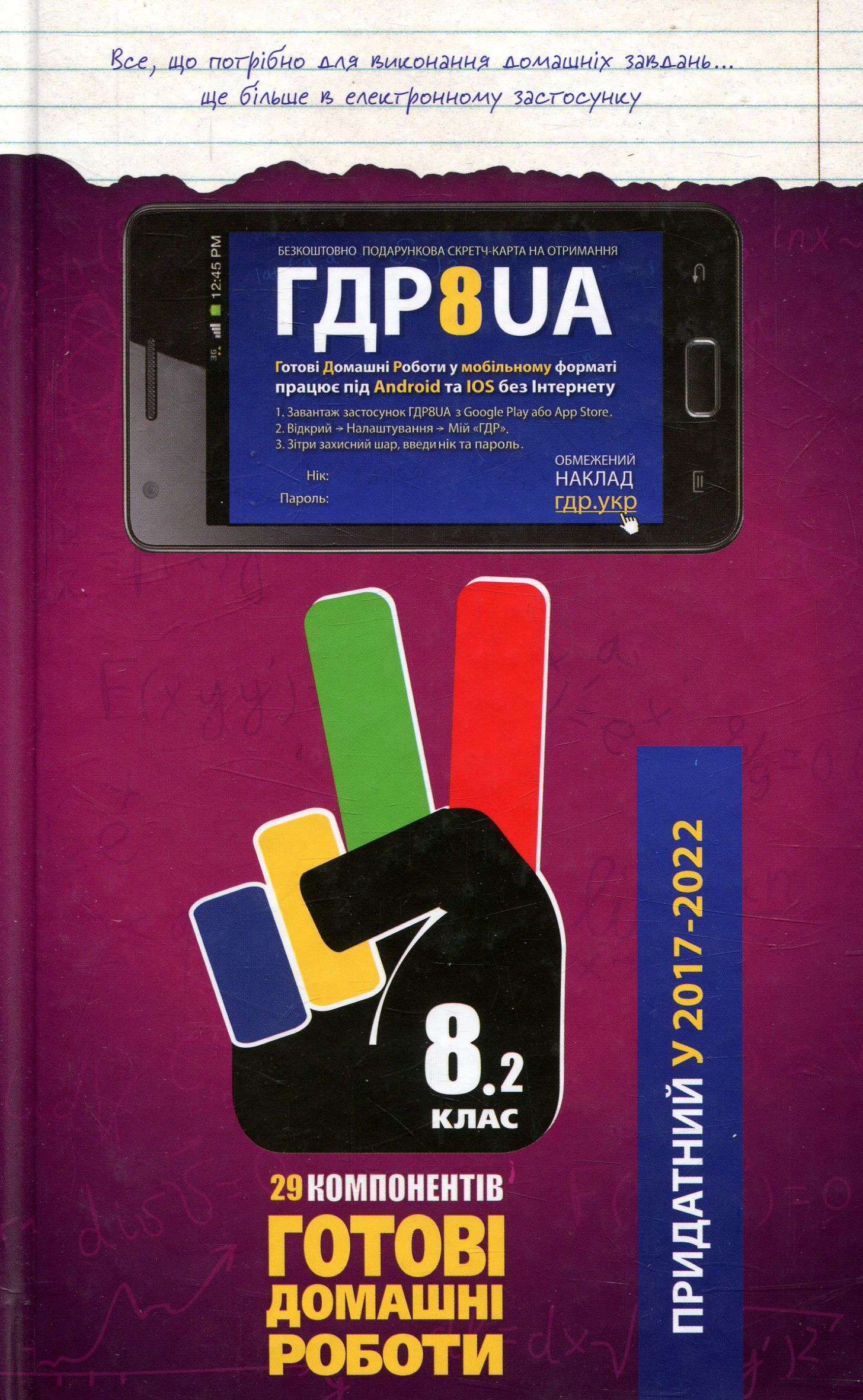 Усі ГДР. Готові домашні роботи. 8 клас. У 2 томах. Том 2 (+ пояснення до розв'язання, твори)