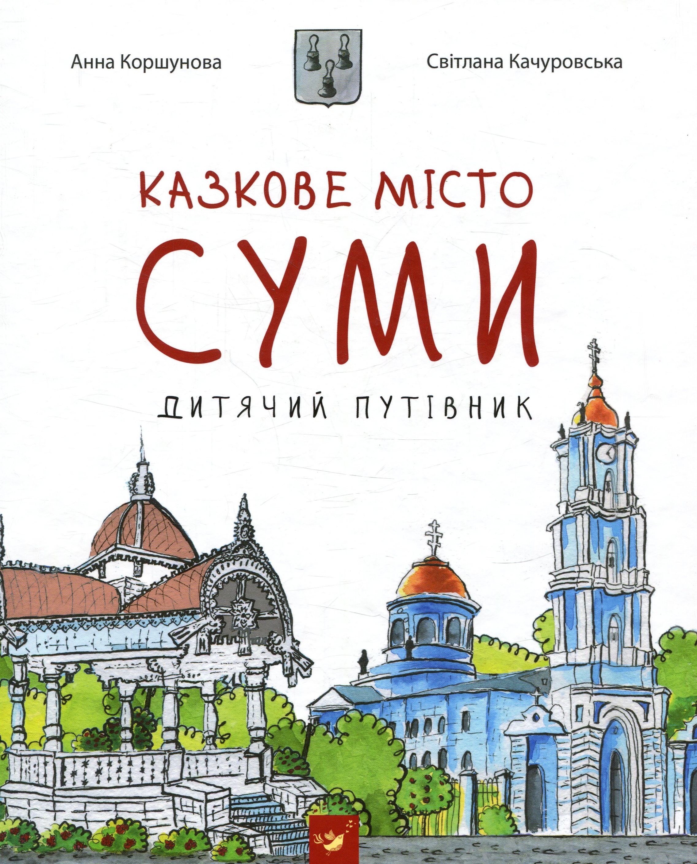 Казкове місто Суми. Дитячий путівник
