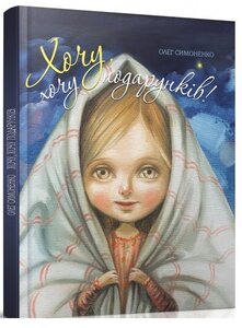 Хочу, хочу подарунків!