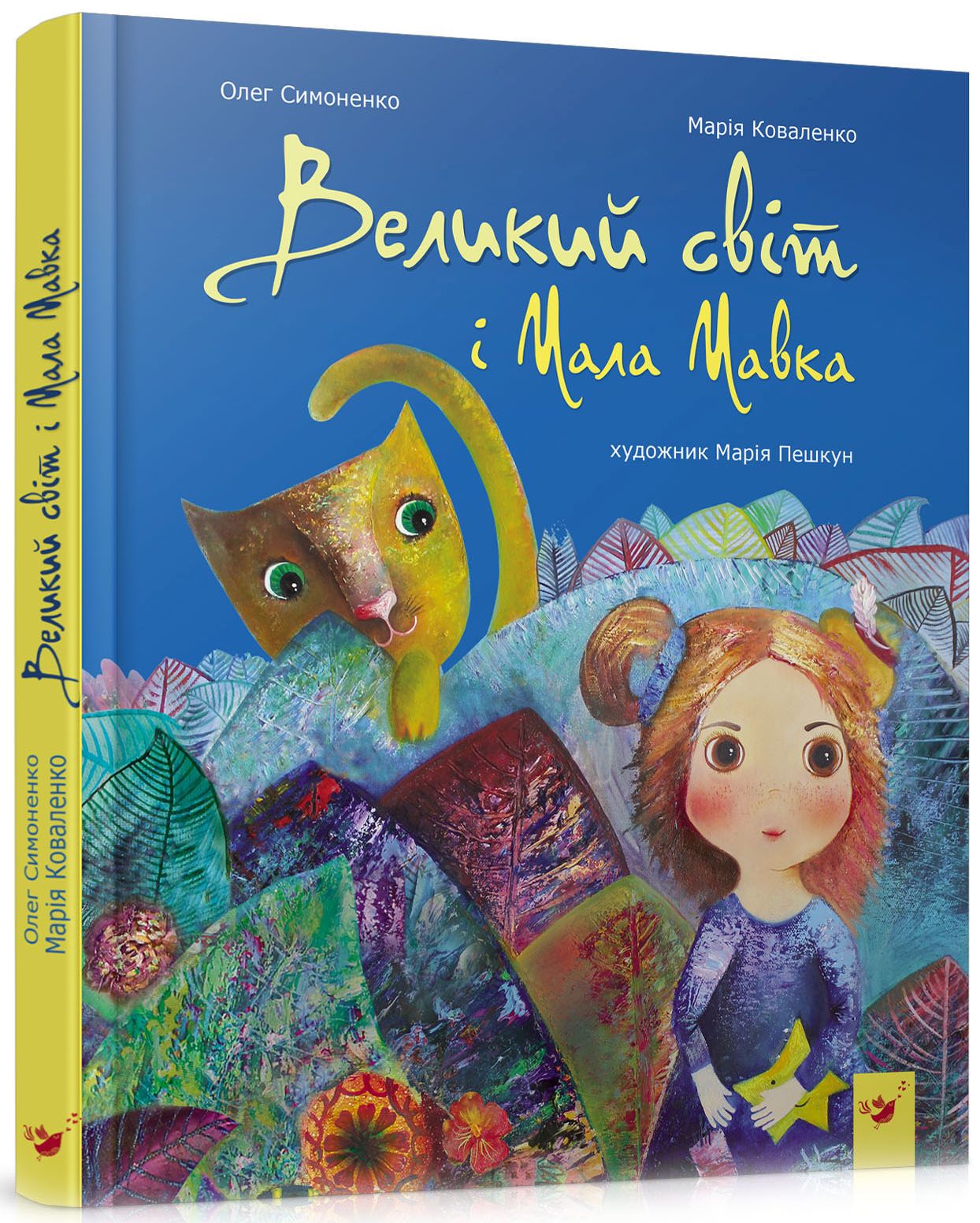 Великий світ і Мала Мавка