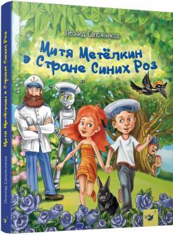 Дмитрик у Країні Синіх Троянд