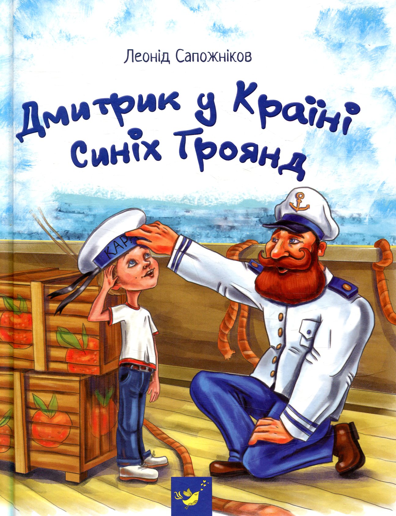 Дмитрик у Країні Синіх Троянд