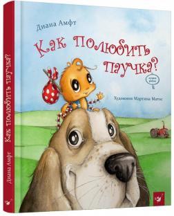 Як полюбити павученя?