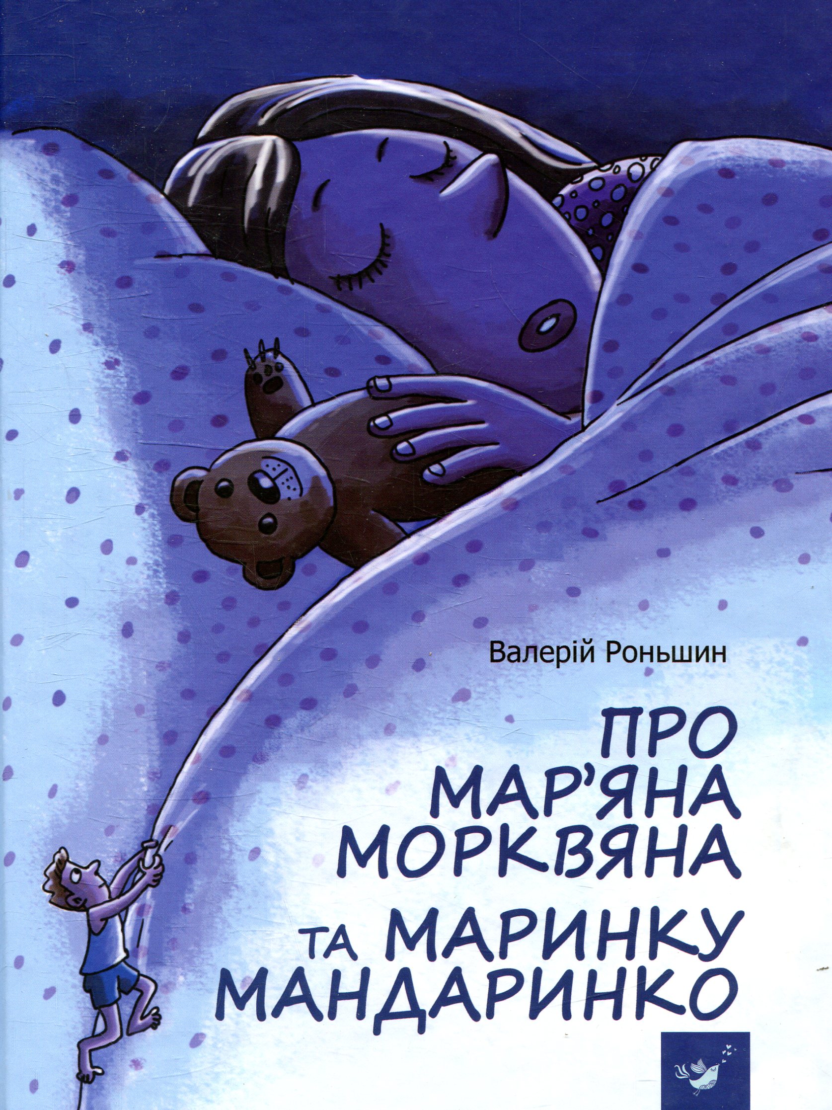 Про Мар’яна Морквяна та Маринку Мандаринко