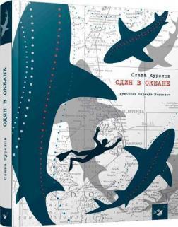 Один в океані