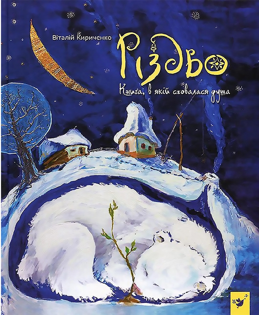 Різдво. Книга, в якій сховалася душа