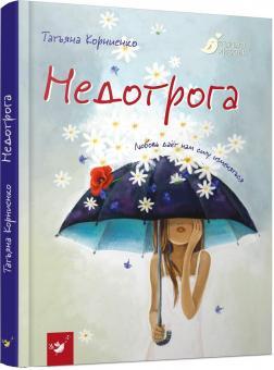 Недоторка