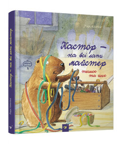 Кастор – на всі лапи майстер. Кастор теслює та шиє