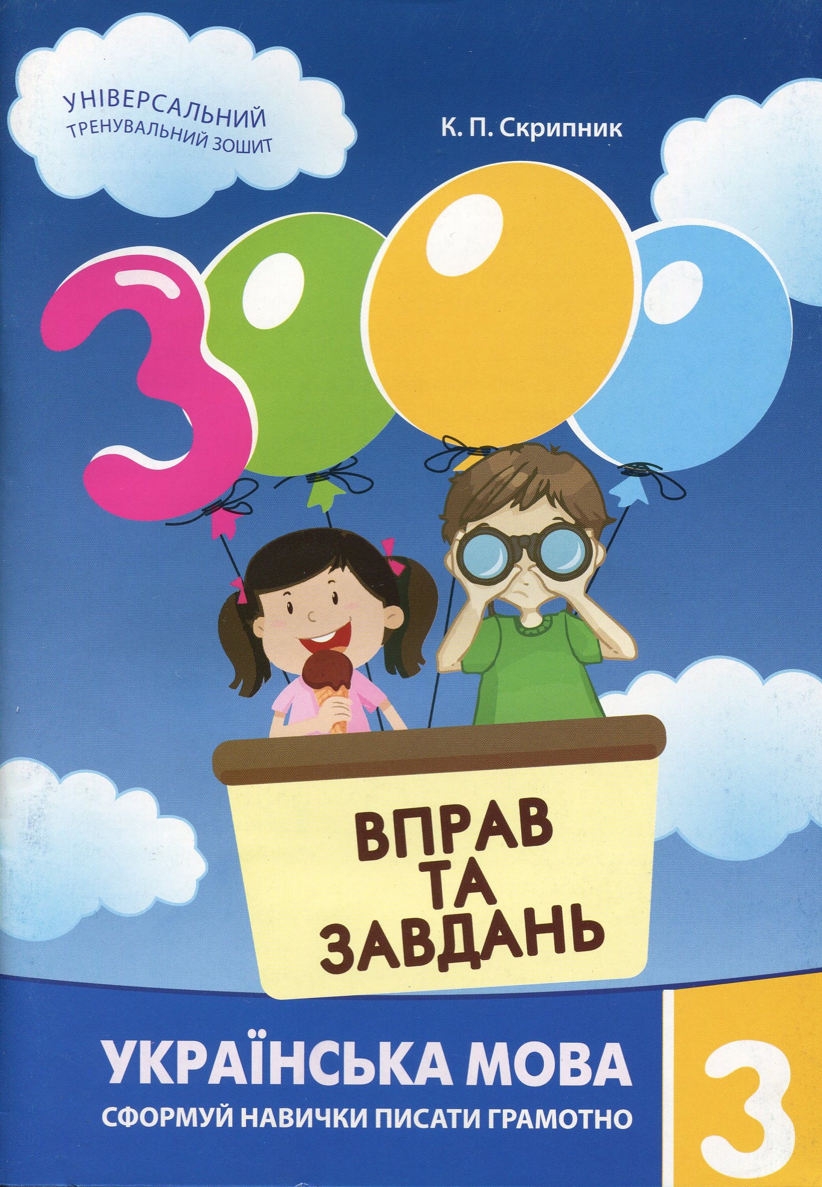 3000 вправ та завдань. Українська мова. 3 клас