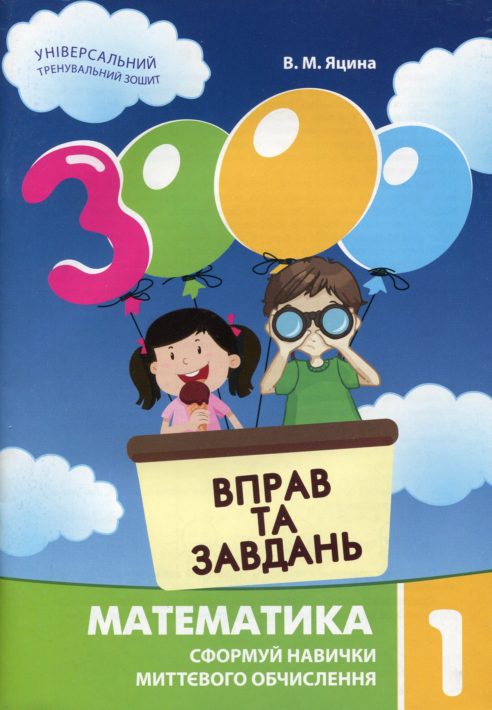 3000 вправ та завдань. Математика. 1 клас