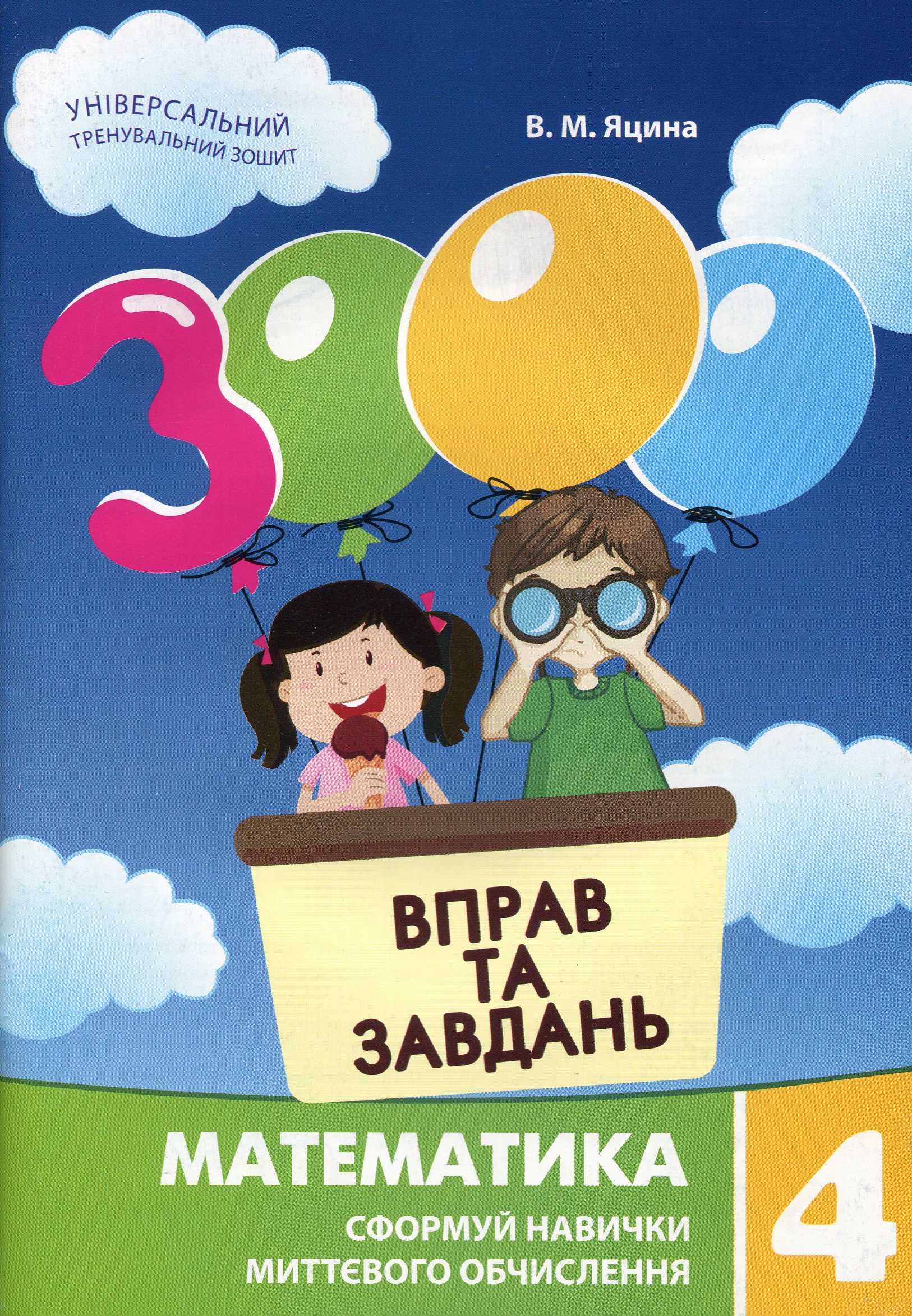 3000 вправ та завдань. Математика. 4 клас