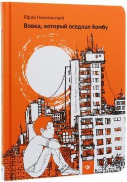 Вовчик, який осідлав бомбу