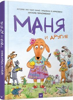 Маня та інші