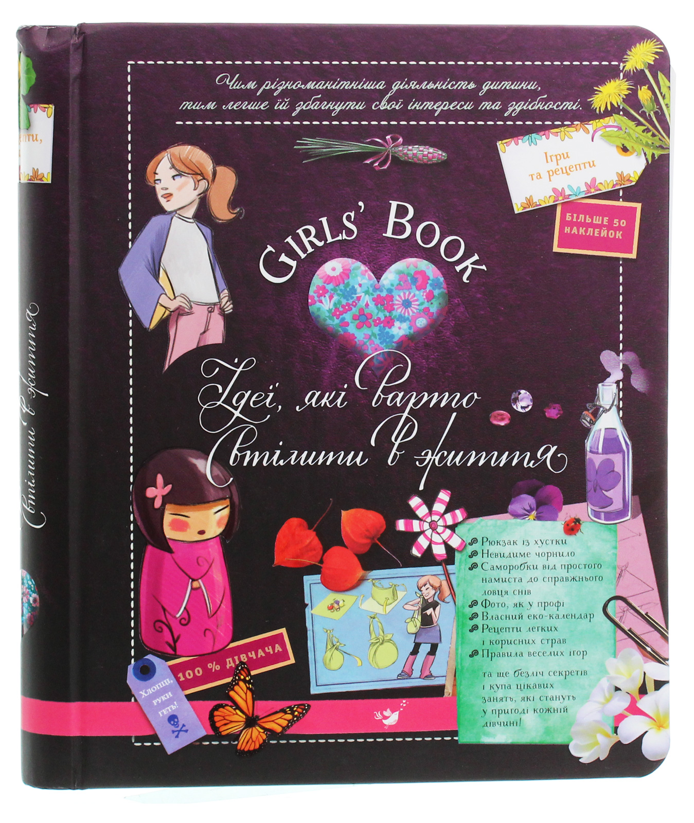 Girls’ Book. Ідеї, які варто втілити в життя!