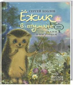 Їжачок у тумані