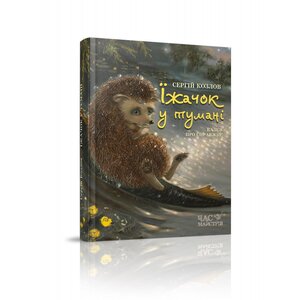 Їжачок у тумані