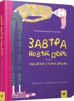 Завтра новий день, або На гілці старої яблуні