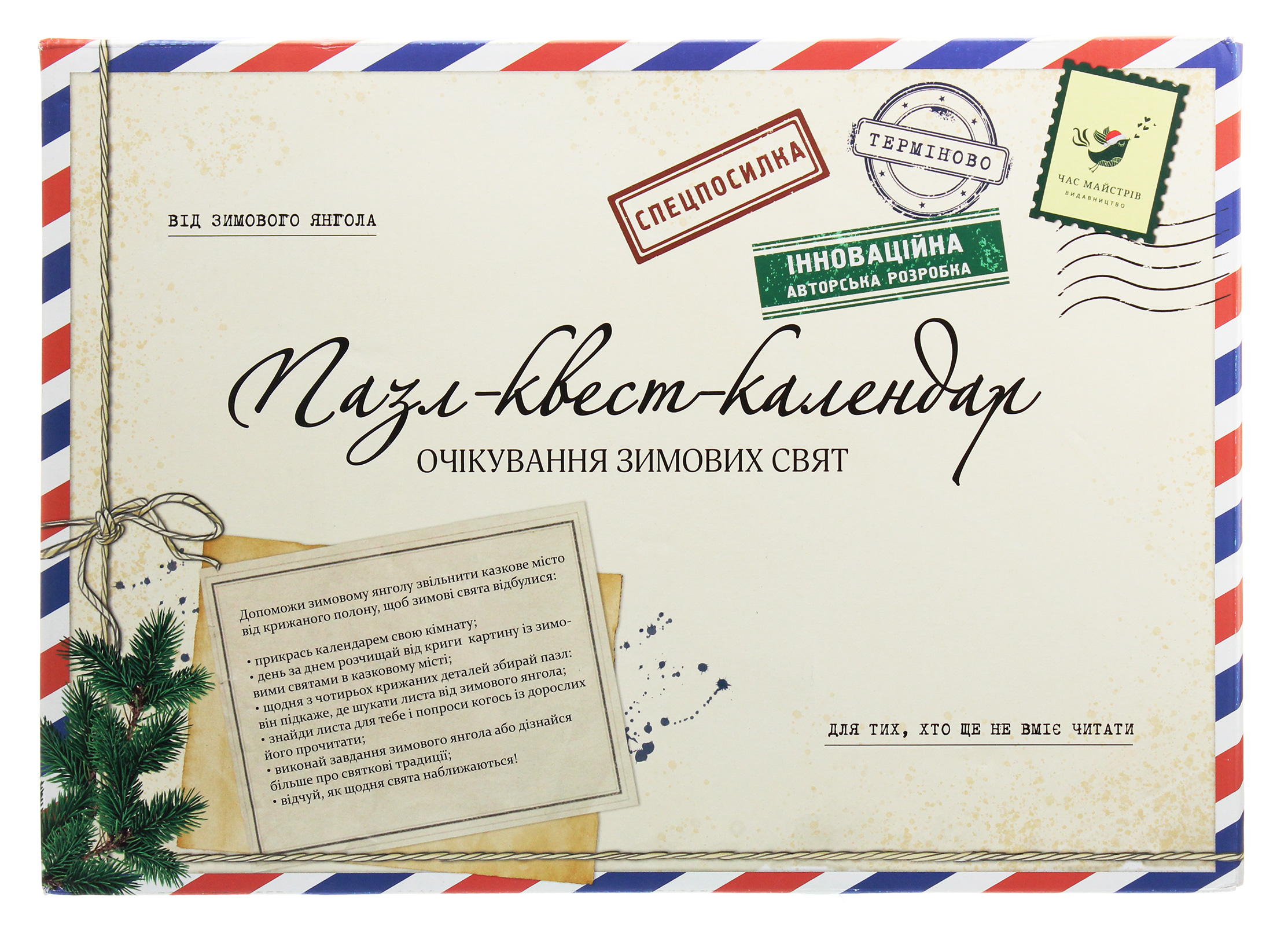 Пазл-квест-календар. Очікування зимових свят для тих, хто ще не вміє читати