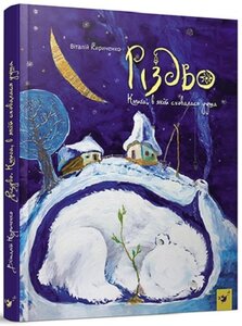 Різдво. Книга, в якій сховалася душа