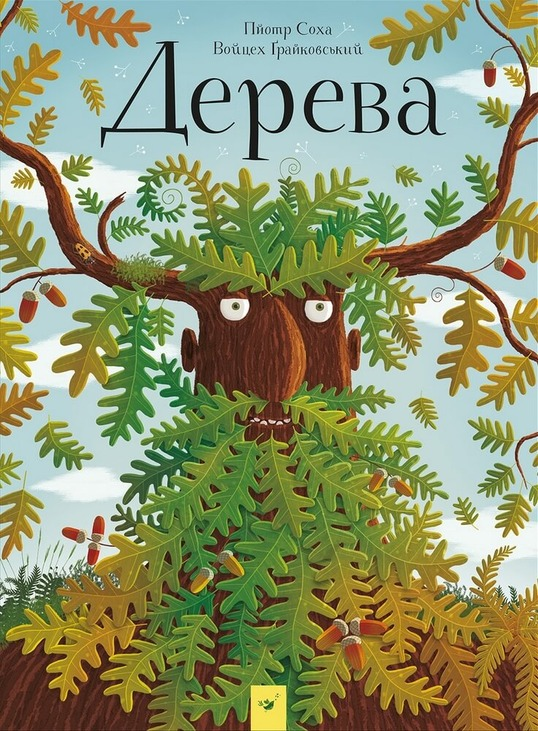Дерева (ілюстратор Пйотр Соха)