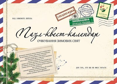 Календар «Адвент Пазл-квест-календар
