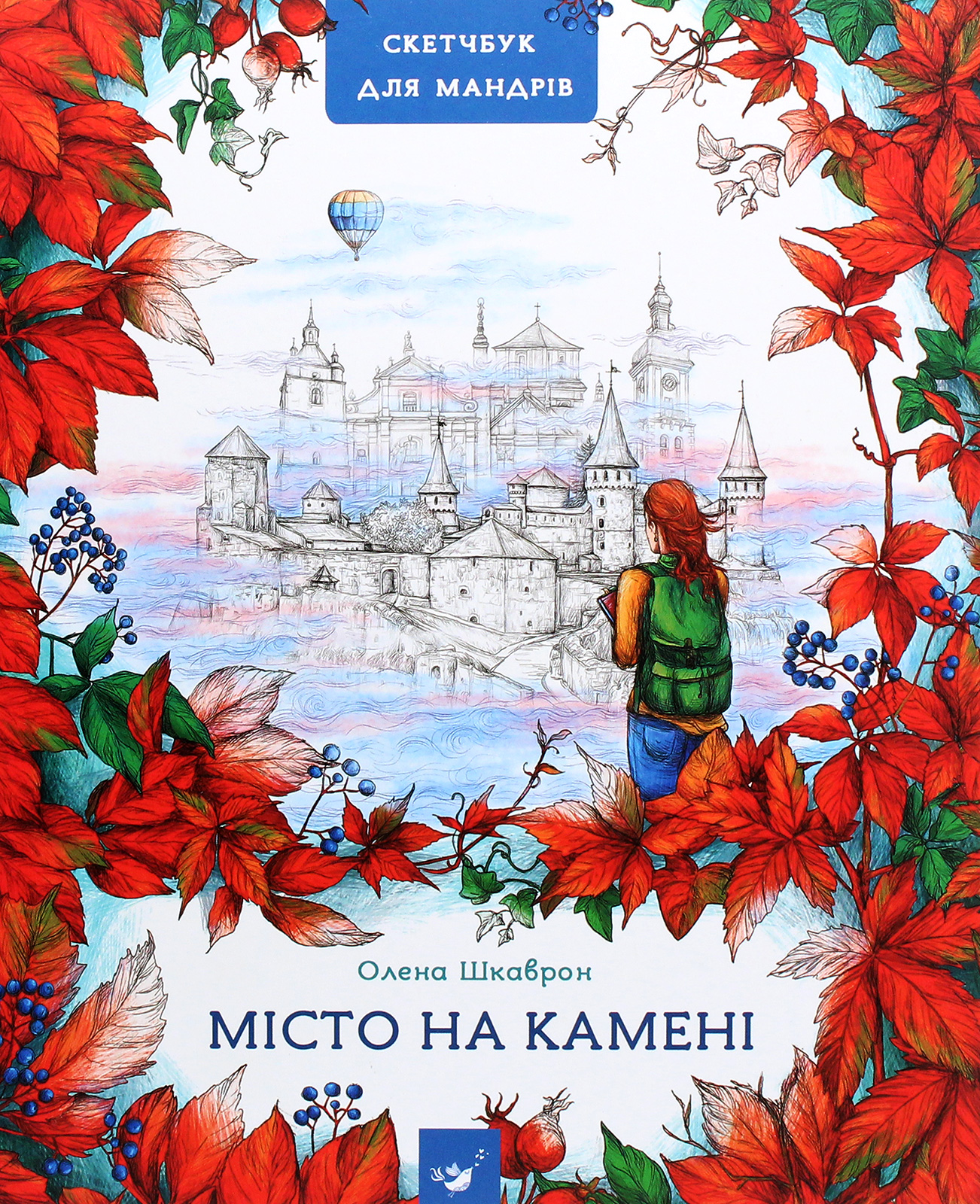 Місто на камені. Скетчбук для мандрів