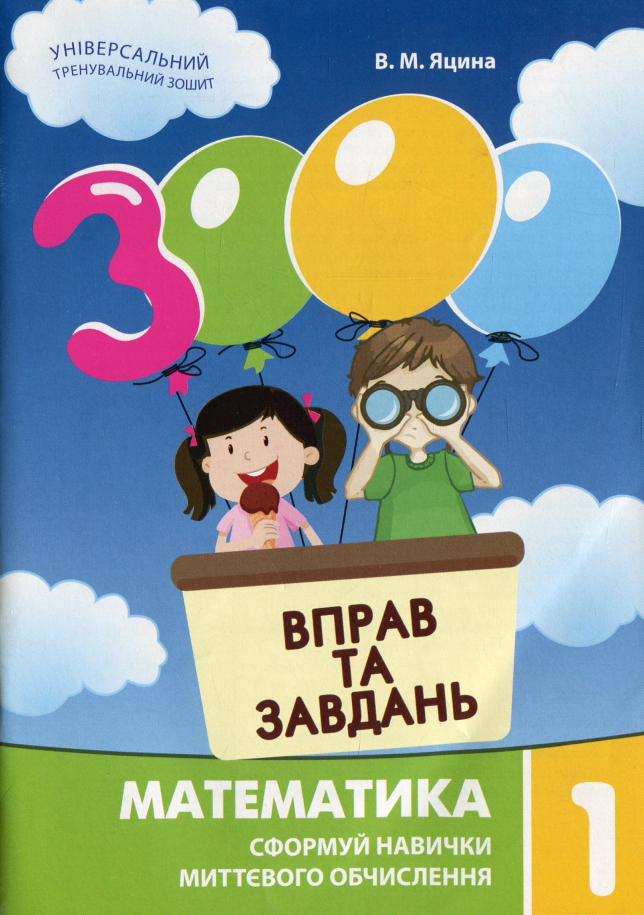 3000 вправ та завдань. Математика. 1 клас