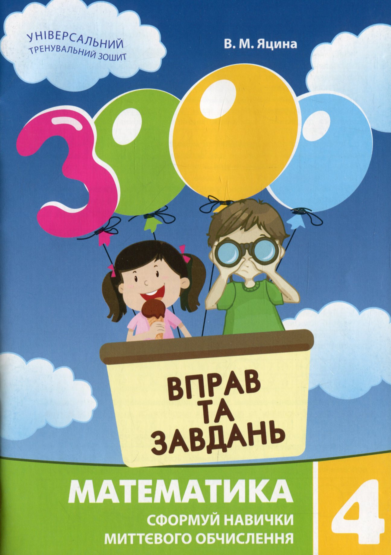 3000 вправ та завдань. Математика. 4 клас