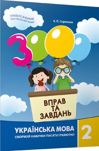 3000 вправ та завдань. Українська мова 2 кл.