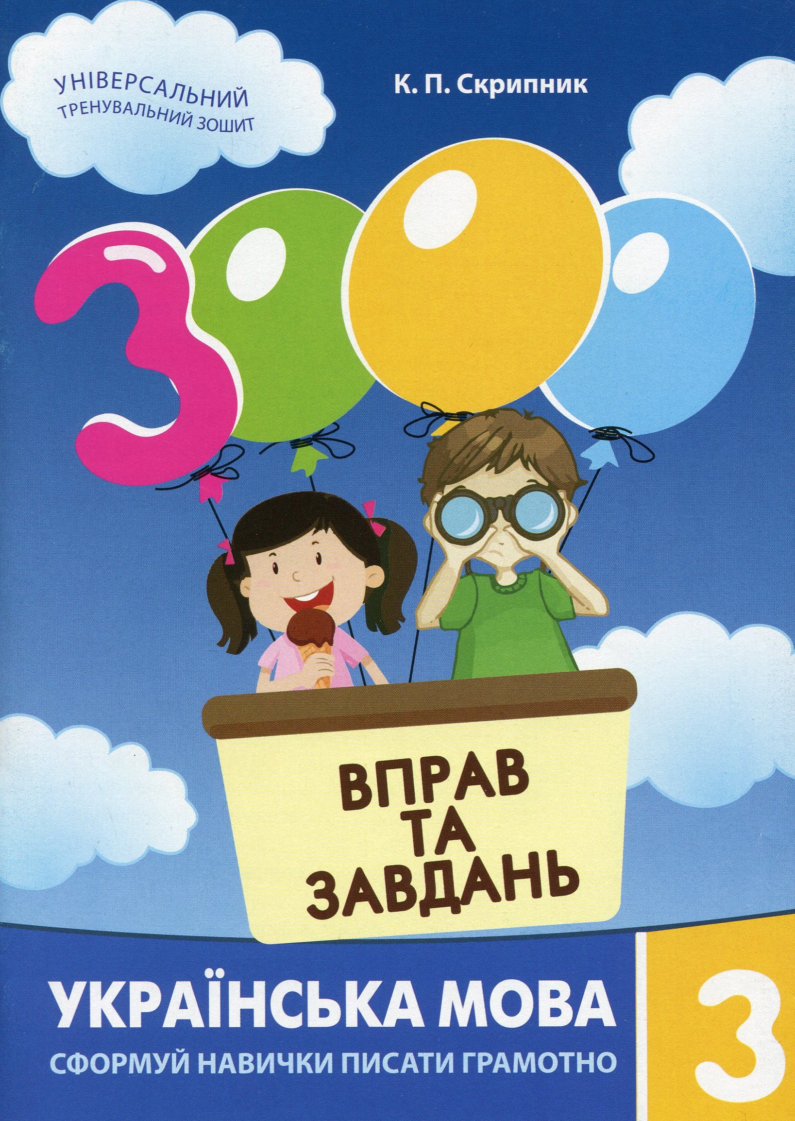 3000 вправ та завдань. Українська мова. 3 клас