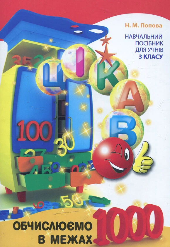 Цікаво. Обчислюємо в межах 1000. Навчальий посібник для учнів 3 класу