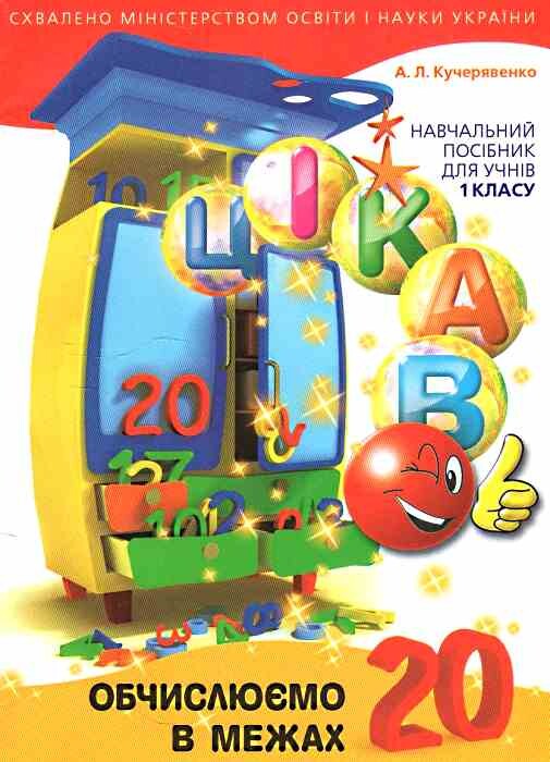 Цікаво. Обчислюємо в межах 20. Навчальий посібник для учнів 1 класу