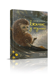 Їжачок у тумані. Казки про справжнє