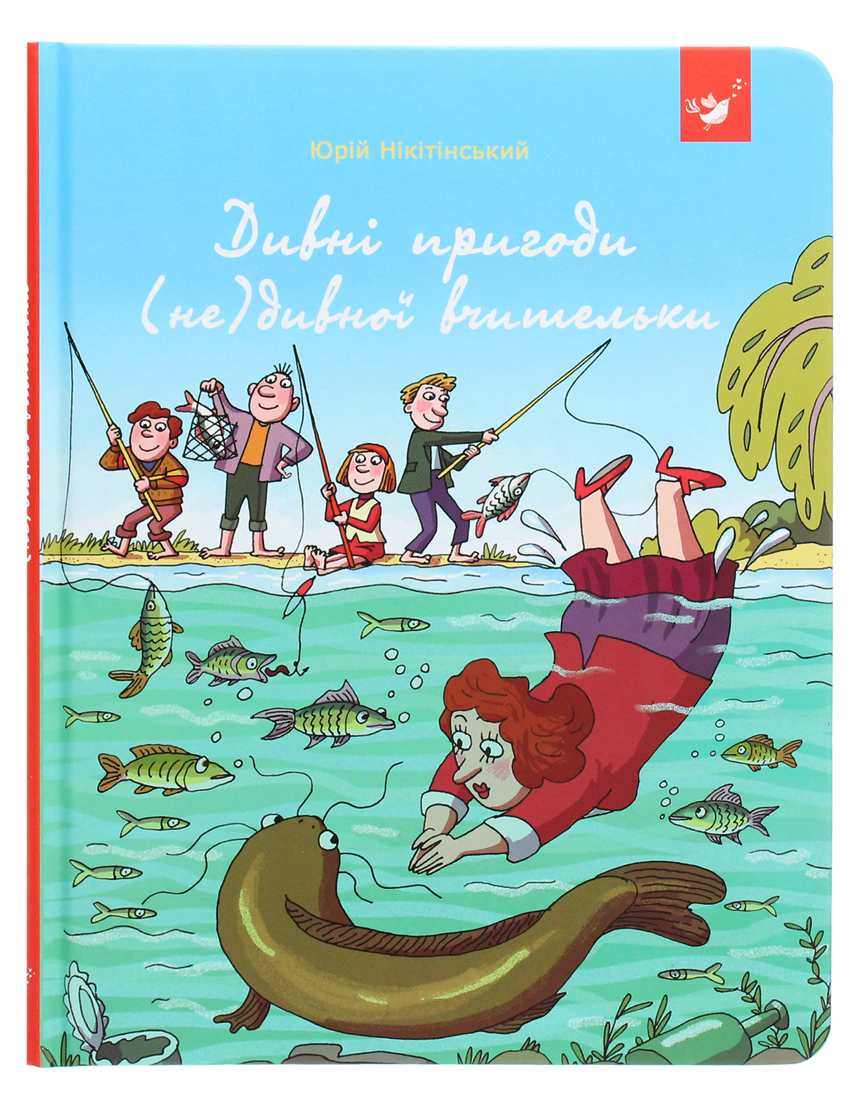 Дивні пригоди (не)дивної вчительки