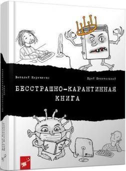 Безстрашно-карантинна книжка