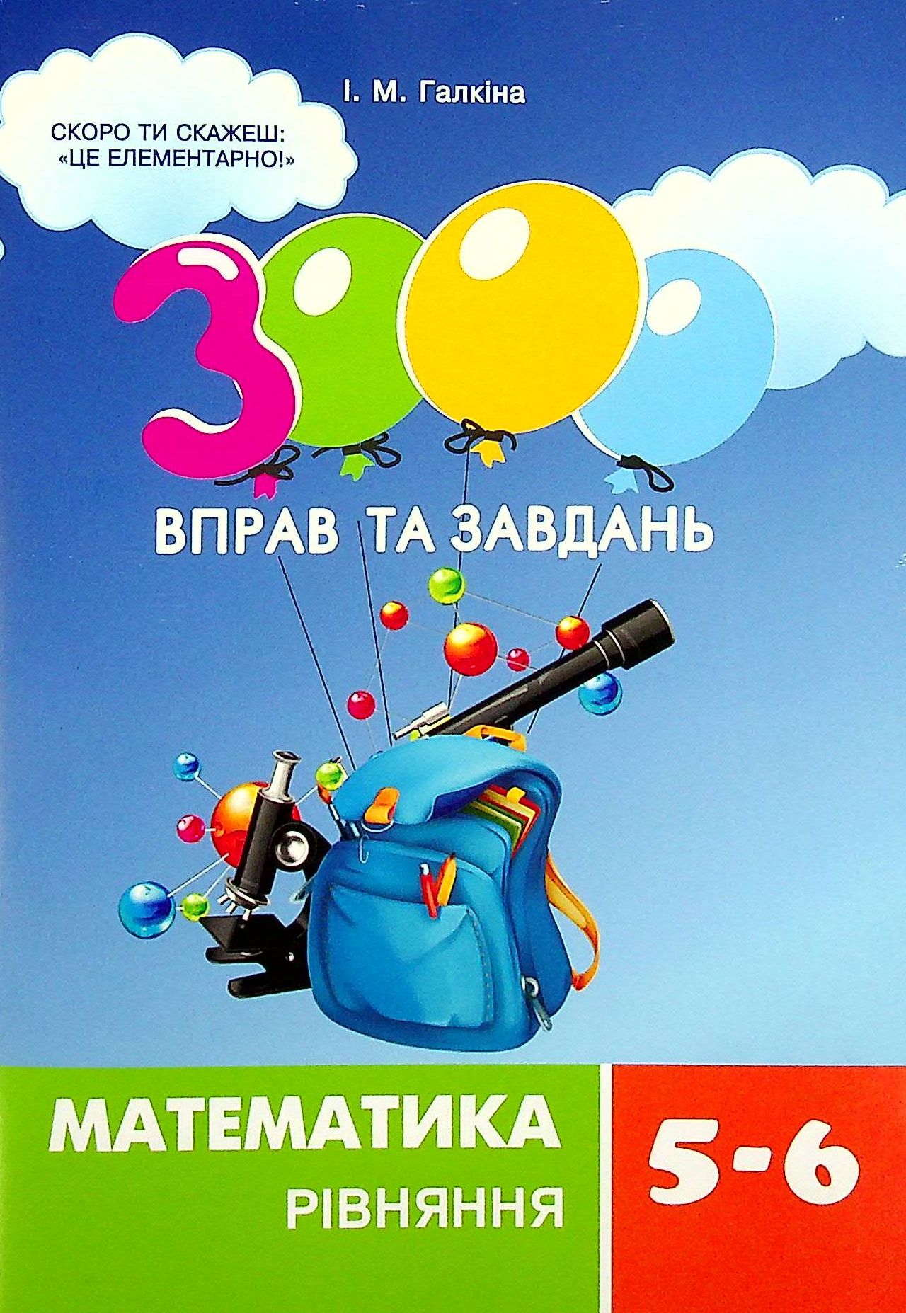 3000 вправ та завдань. Математика 5-6 клас. Рівняння