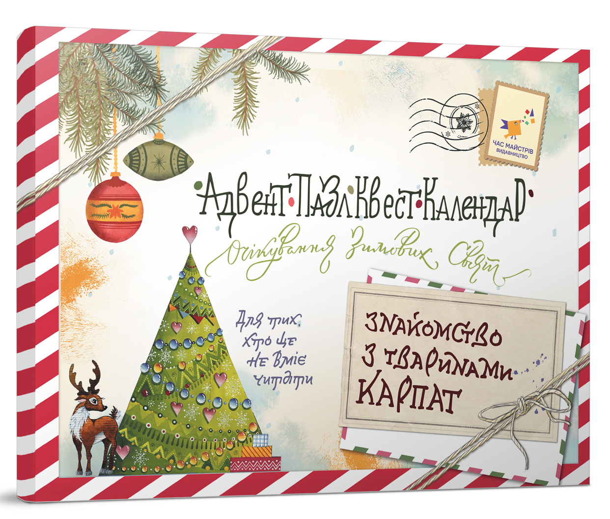 Адвент-пазл-квест-календар «Знайомство з тваринами Карпат»
