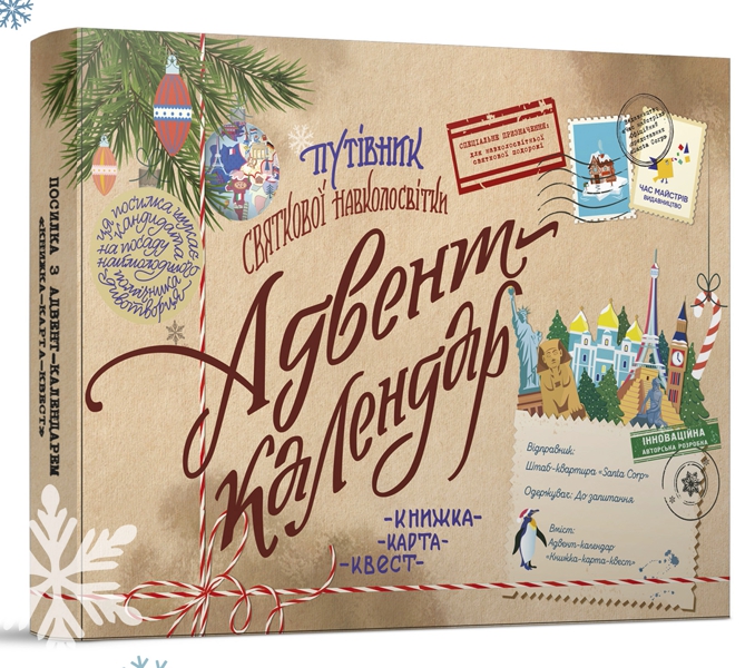 Адвент-календар 'Путівник святкової навколосвітки. Книжка-карта-квест'
