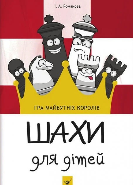 Шахи для дітей. І рівень