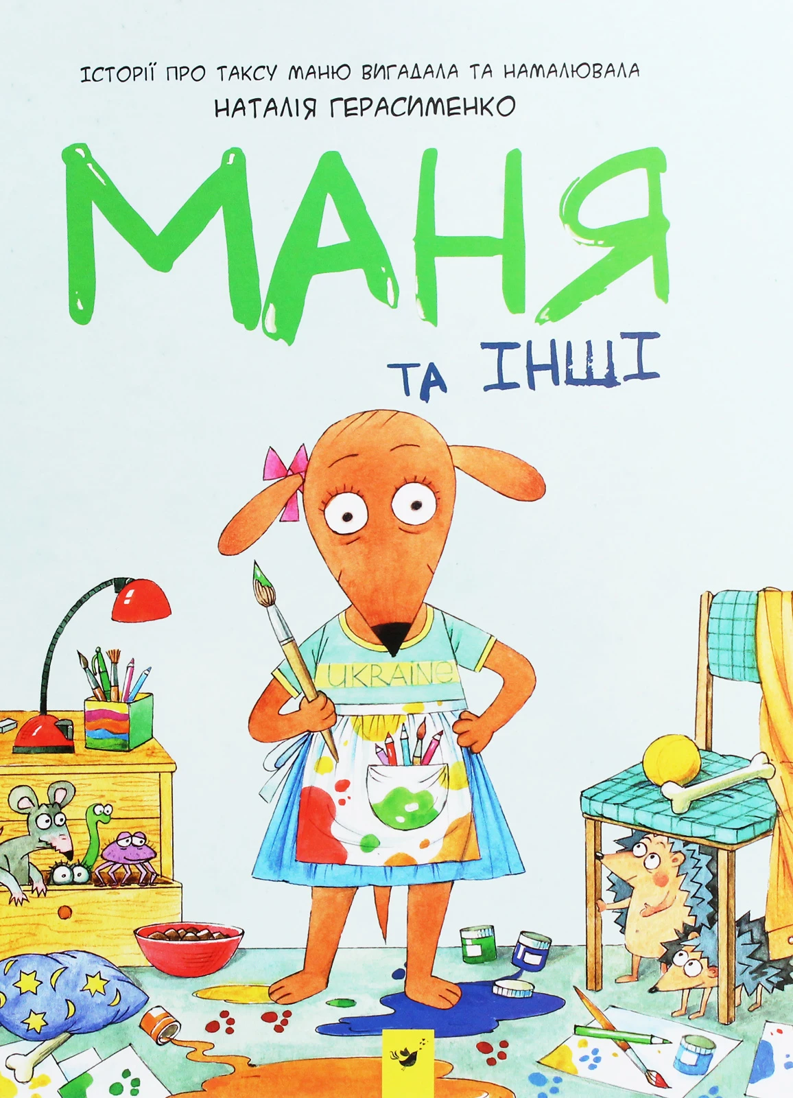 Маня та інші