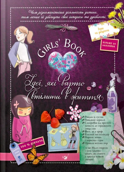 Girls’ Book. Ідеї, які варто втілити в життя!