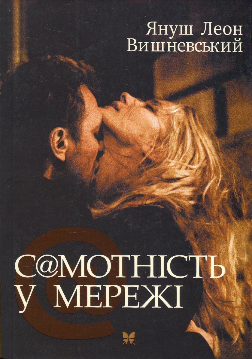 С@мотність у мережі (м'яка обкладинка)