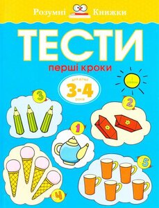 Тести. 3–4. Перші кроки (І рівень)