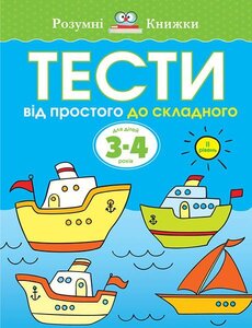 Тести. 3–4. Від простого до складного (ІІ рівень)