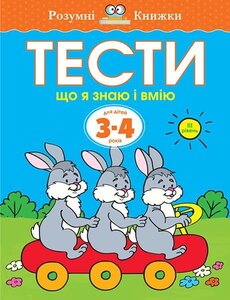 Тести. 3–4. Що я знаю і вмію (ІІІ рівень)