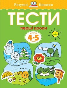 Тести. 4–5. Перші кроки (І рівень)
