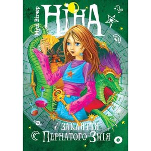 Ніна і закляття Пернатого Змія